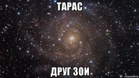 тарас друг зои