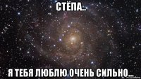 стёпа.. я тебя люблю очень сильно...