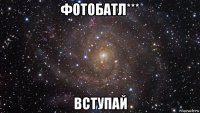 фотобатл*** вступай