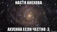 настя анехова ахуенна если честно :3