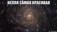 нелля самая красивая 