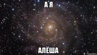 а я алёша