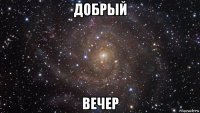 добрый вечер