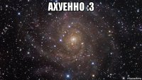 ахуенно :з 