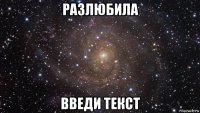 разлюбила введи текст