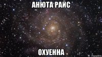 анюта райс охуенна