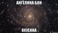 ангелина бон охуенна