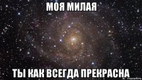 моя милая ты как всегда прекрасна