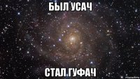 был усач стал гуфач