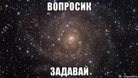 вопросик задавай