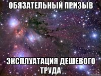 обязательный призыв эксплуатация дешевого труда