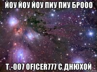 йоу йоу йоу пиу пиу брооо t.-007 oficer777 с днюхой