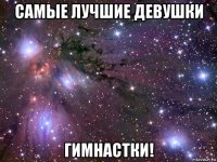 самые лучшие девушки гимнастки!