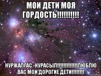 мои дети моя гордость!!!!!!!!!! нуржалгас -нурасыл!!!!!!!!!!!!!люблю вас мои дорогие дети!!!!!!!!