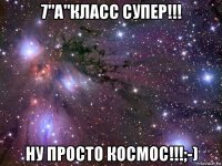 7"а"класс супер!!! ну просто космос!!!;-)