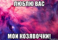 люблю вас мои козявочки!