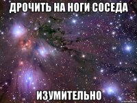 дрочить на ноги соседа изумительно