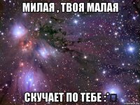 милая , твоя малая скучает по тебе :*€