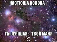 настюша попова :* ты лучшая :* твоя маня :*)