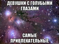 девушки с голубыми глазами самые привлекательные