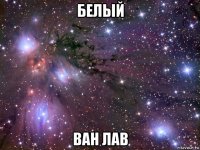 белый ван лав