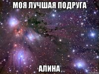 моя лучшая подруга алина