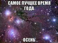 самое лучшее время года осень