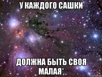 у каждого сашки должна быть своя малая*