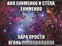 аня екименко и стёпа екименко пара просто огонь!!!!!!!)))))))))))))))