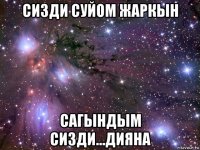 сизди суйом жаркын сагындым сизди...дияна