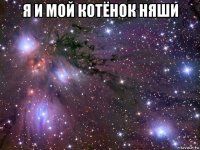 я и мой котёнок няши 