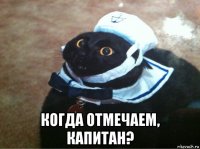  когда отмечаем, капитан?