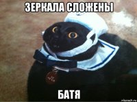 зеркала сложены батя