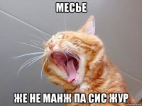 месье же не манж па сис жур