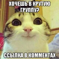 хочешь в крутую группу? ссылка в комментах