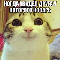 когда увидел друга у которого косарь 