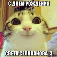 с днем рождения света селиванова :3