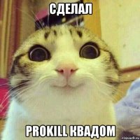 сделал prokill квадом