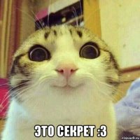  это секрет :3