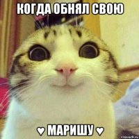 когда обнял свою ♥ маришу ♥