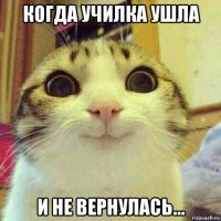 когда училка ушла и не вернулась...