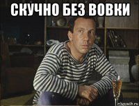 скучно без вовки 