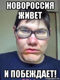 новороссия живет и побеждает!