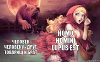 Homo homini lupus est Человек человеку - друг, товарищ и брат