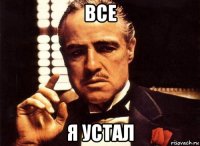 все я устал