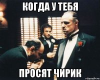 когда у тебя просят чирик