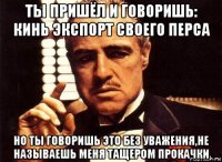 ты пришёл и говоришь: кинь экспорт своего перса но ты говоришь это без уважения,не называешь меня тащером прокачки