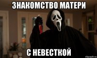 знакомство матери с невесткой