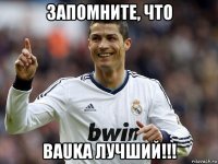 запомните, что bauka лучший!!!