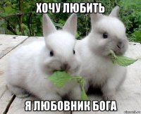 хочу любить я любовник бога